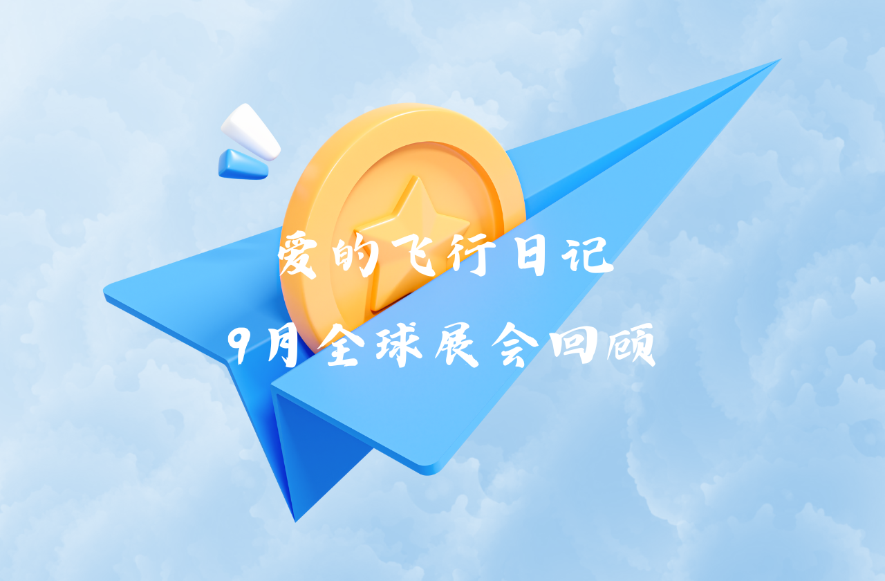 全球之旅 | 新宝gg能源九月全球展会回顾