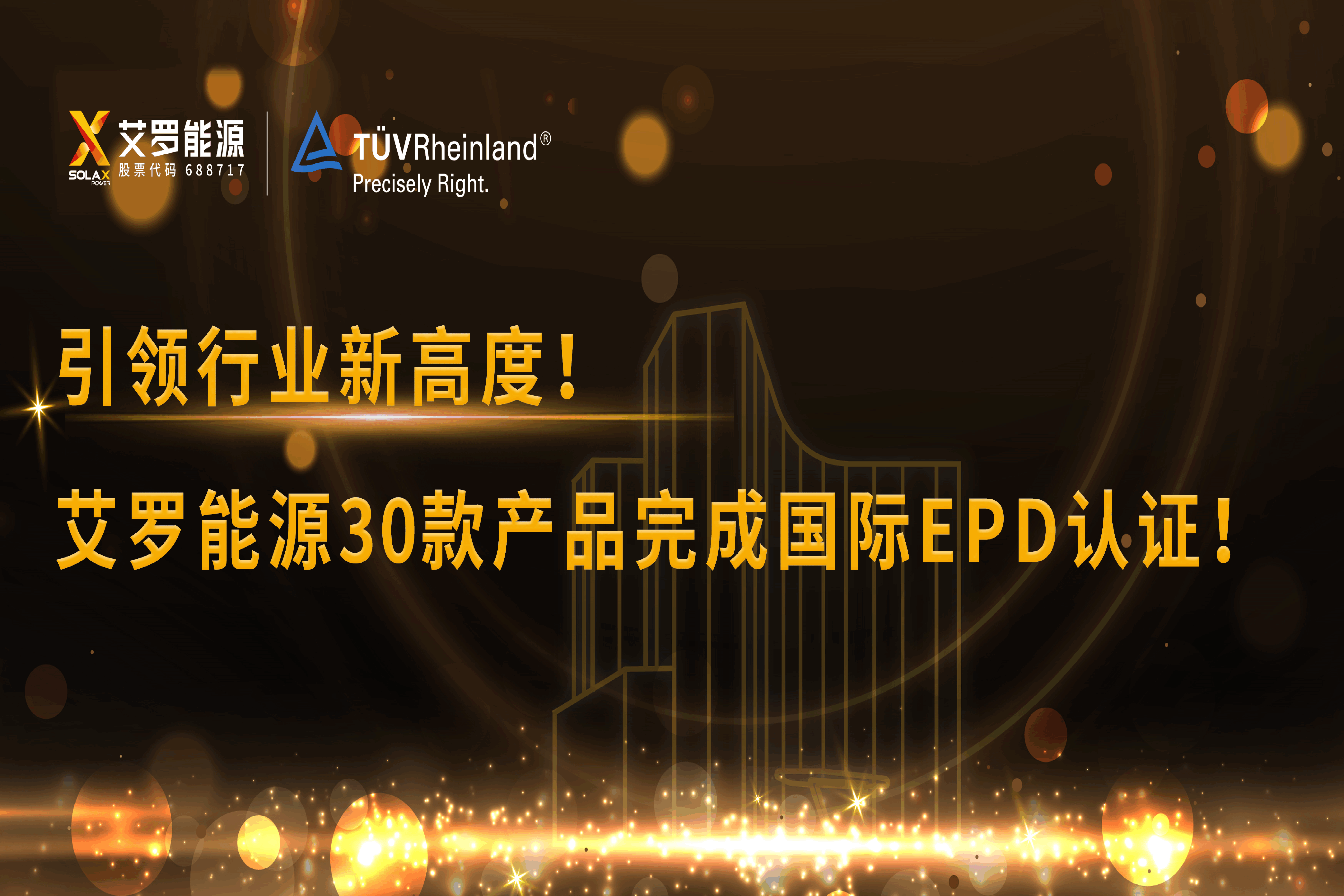 企业资讯 | 引领行业新高度！新宝gg能源30款产品完成国际EPD认证!