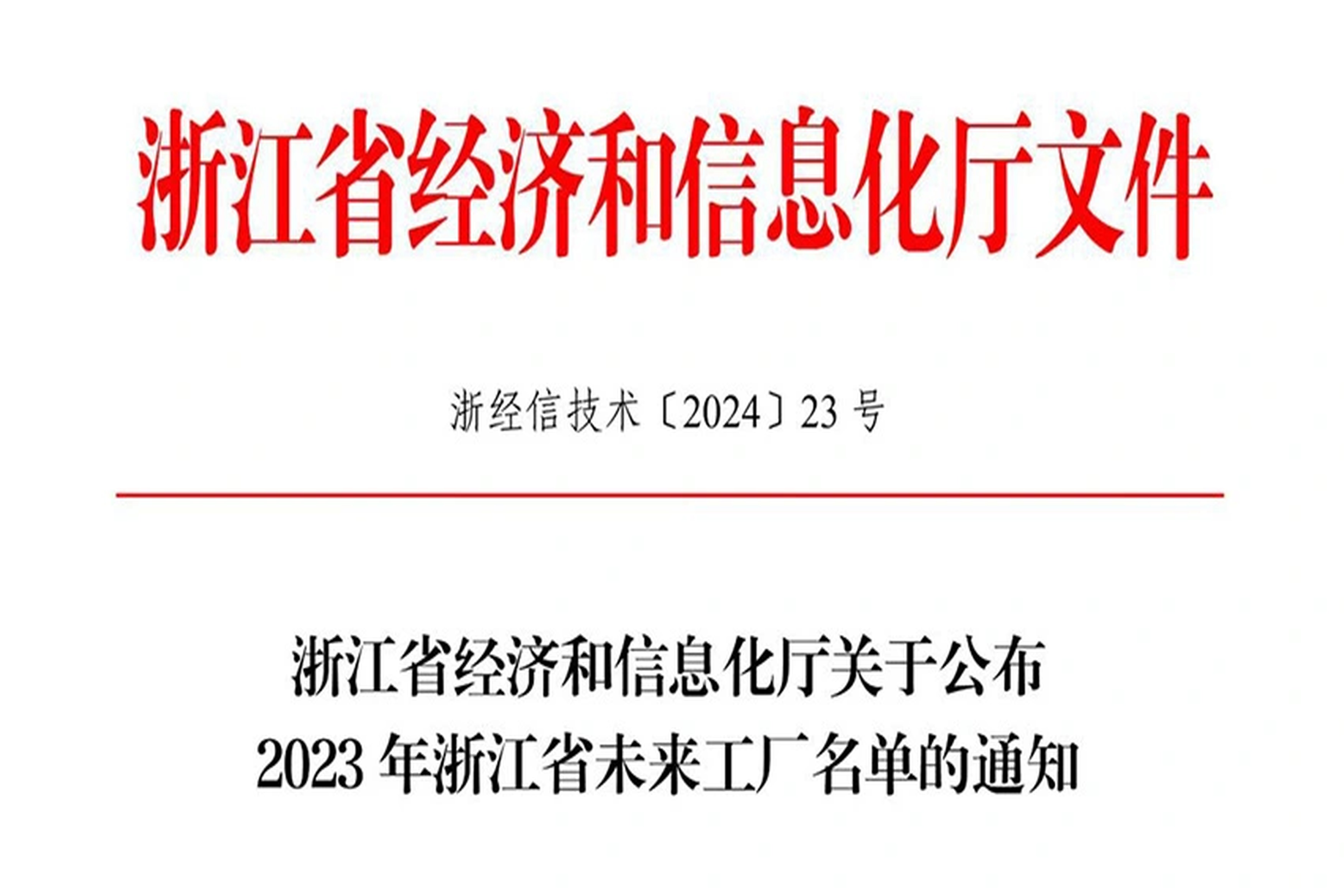 荣誉 | 新宝gg能源入选2023年浙江省未来工厂名单