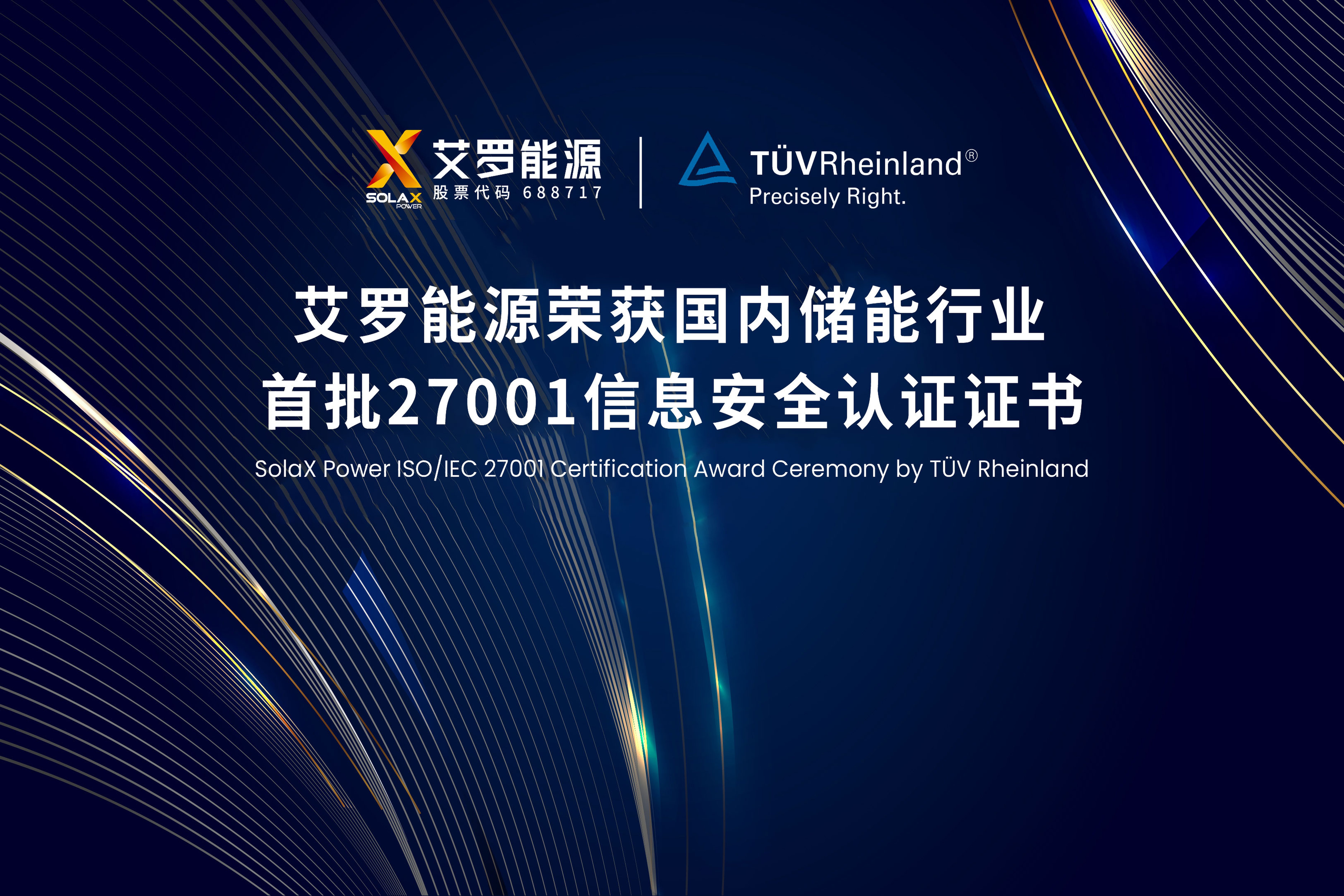 展会实况 | 新宝gg能源荣获国内储能行业首批ISO/IEC 27001:2022认证