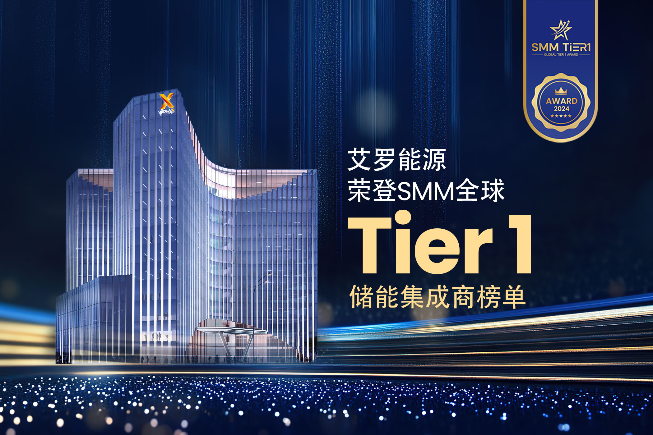 荣誉 | 新宝gg能源荣登SMM全球Tier 1储能集成商榜单！