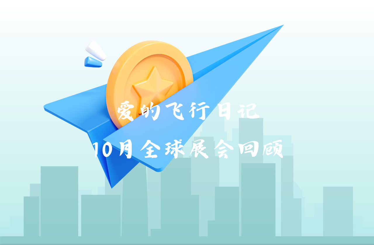 全球之旅 | 新宝gg能源10月全球展会回顾