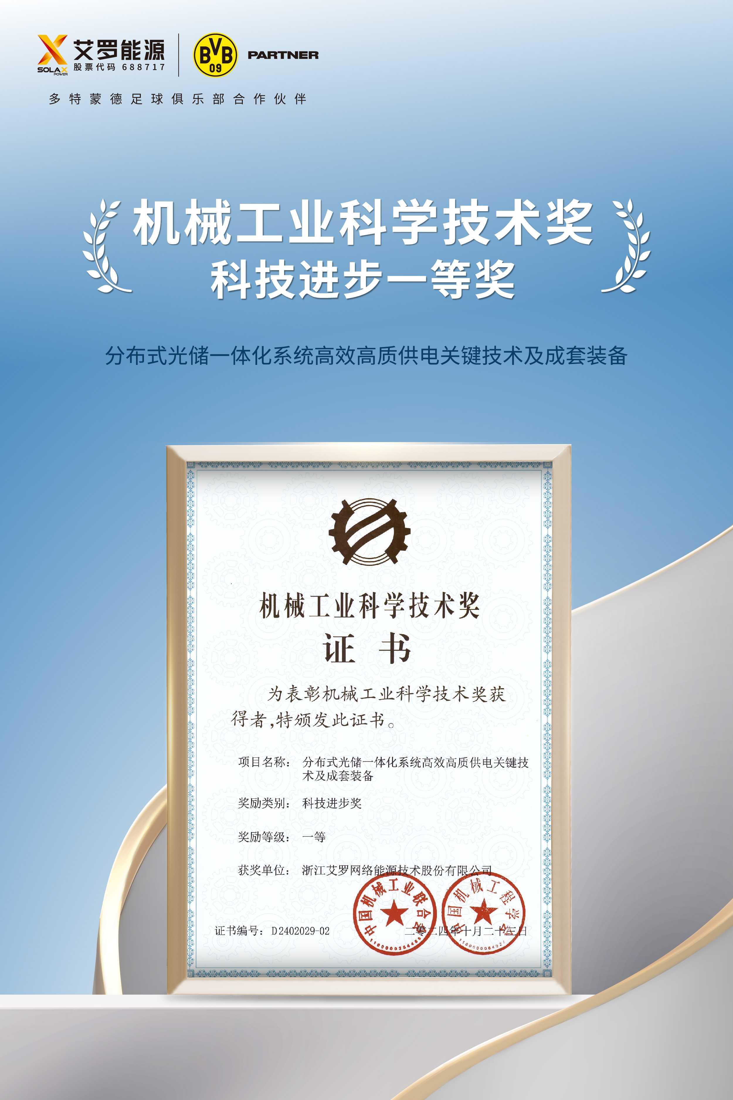 浙江新宝gg网络能源技术股份有限公司获得科技进步一等奖.jpg