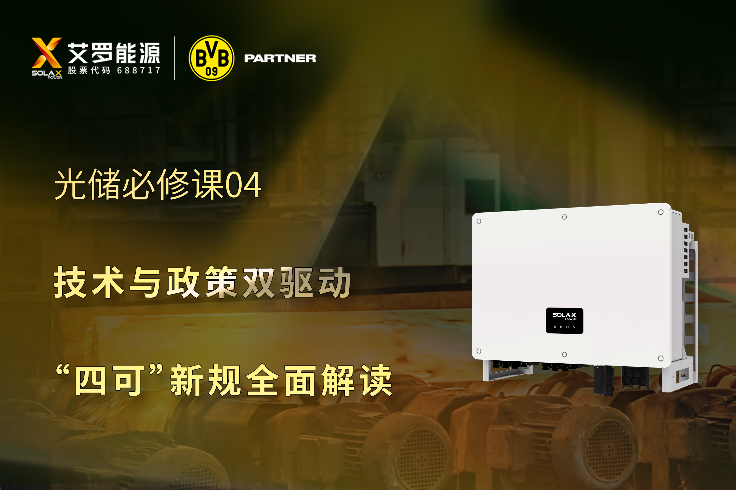 光储必修课 | 技术与政策双驱动，“四可”新规全面解读