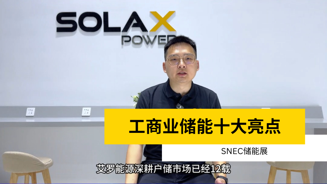 荣誉 | 获得SNEC储能展十大亮点 | 工商业储能首页-新宝GG·(中国区)官方直营平台!