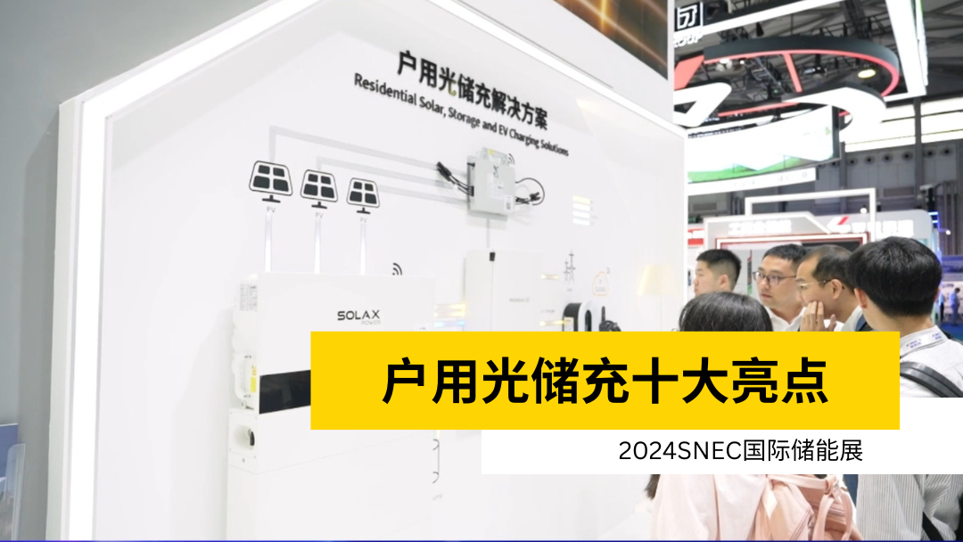 荣誉 | 获得SNEC储能展十大亮点 | 户用首页-新宝GG·(中国区)官方直营平台!
