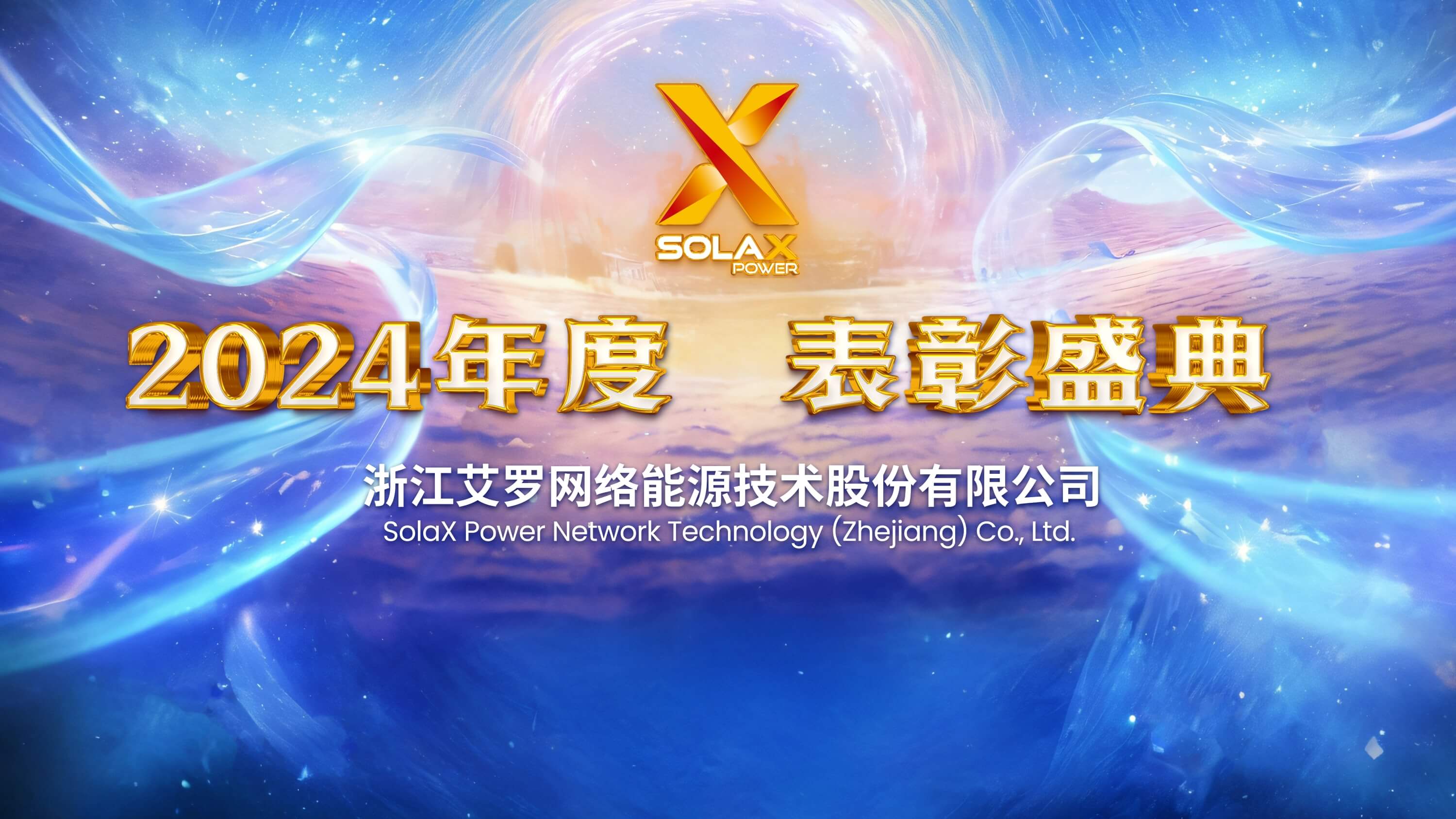 向新同往，乘风而上 | 新宝gg能源2024年度表彰盛典召开